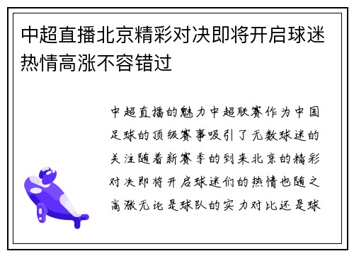中超直播北京精彩对决即将开启球迷热情高涨不容错过