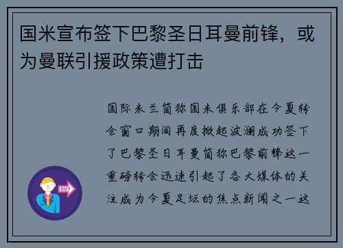 国米宣布签下巴黎圣日耳曼前锋，或为曼联引援政策遭打击