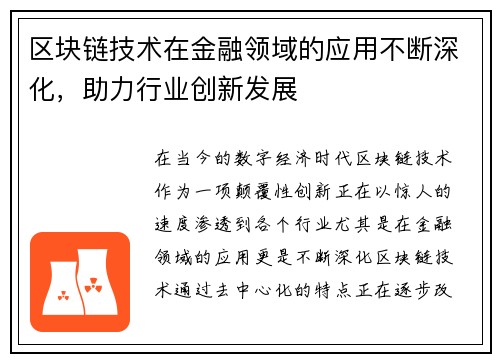 区块链技术在金融领域的应用不断深化，助力行业创新发展