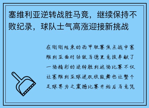 塞维利亚逆转战胜马竞，继续保持不败纪录，球队士气高涨迎接新挑战