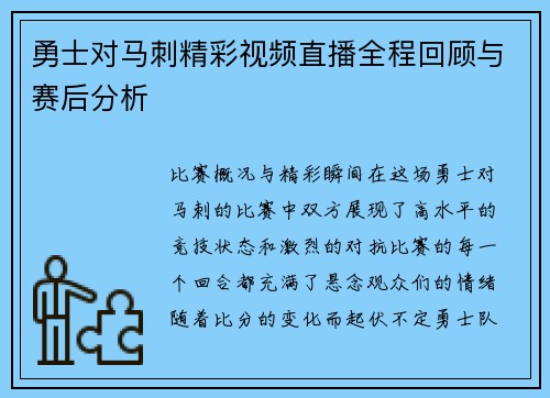 勇士对马刺精彩视频直播全程回顾与赛后分析
