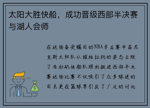 太阳大胜快船，成功晋级西部半决赛与湖人会师