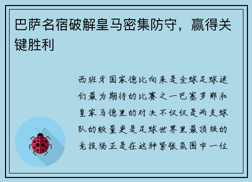 巴萨名宿破解皇马密集防守，赢得关键胜利