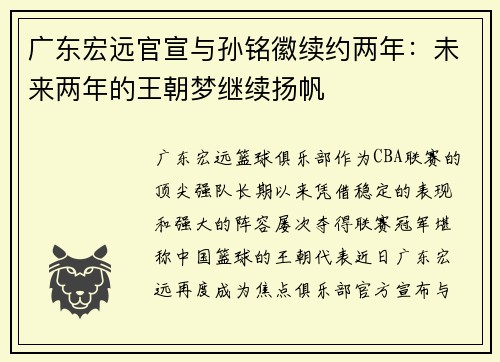 广东宏远官宣与孙铭徽续约两年：未来两年的王朝梦继续扬帆