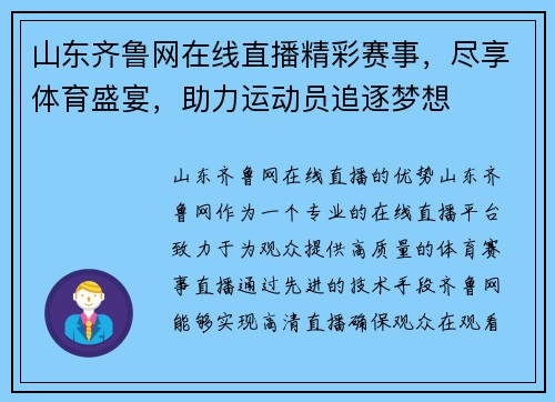 山东齐鲁网在线直播精彩赛事，尽享体育盛宴，助力运动员追逐梦想