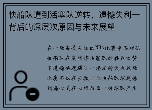 快船队遭到活塞队逆转，遗憾失利—背后的深层次原因与未来展望