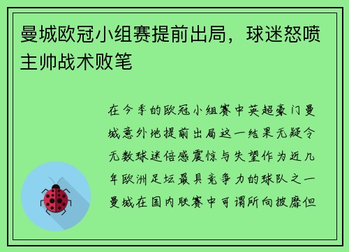 曼城欧冠小组赛提前出局，球迷怒喷主帅战术败笔