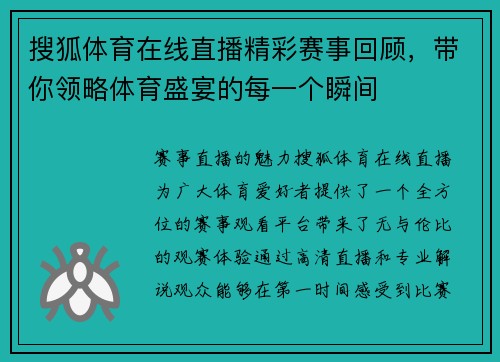 搜狐体育在线直播精彩赛事回顾，带你领略体育盛宴的每一个瞬间