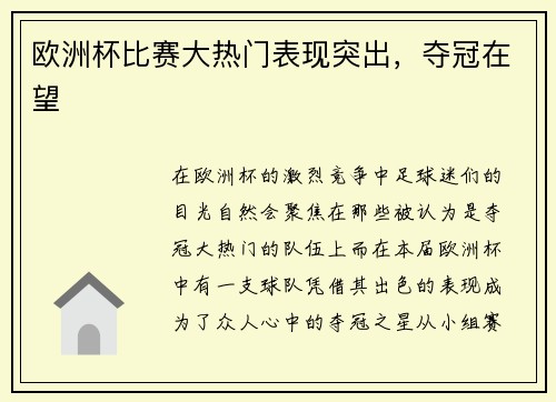 欧洲杯比赛大热门表现突出，夺冠在望