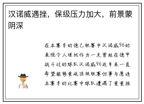 汉诺威遇挫，保级压力加大，前景蒙阴深