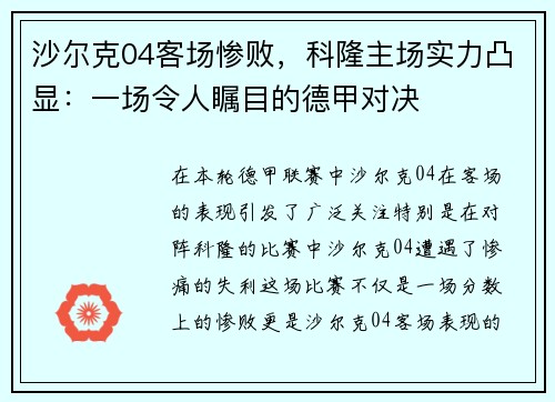 沙尔克04客场惨败，科隆主场实力凸显：一场令人瞩目的德甲对决