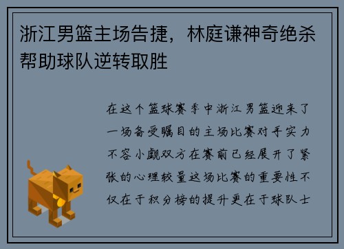 浙江男篮主场告捷，林庭谦神奇绝杀帮助球队逆转取胜