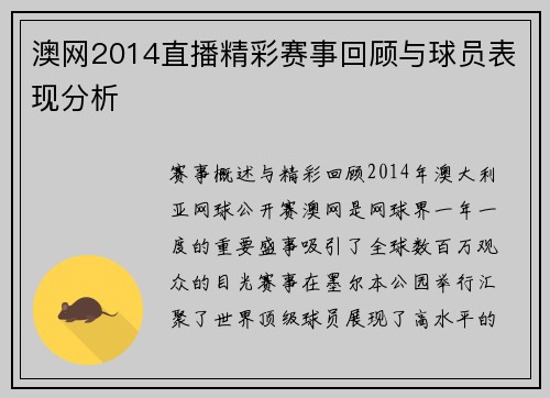 澳网2014直播精彩赛事回顾与球员表现分析