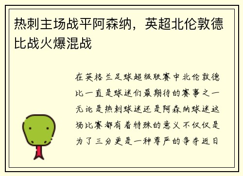 热刺主场战平阿森纳，英超北伦敦德比战火爆混战