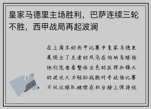 皇家马德里主场胜利，巴萨连续三轮不胜，西甲战局再起波澜