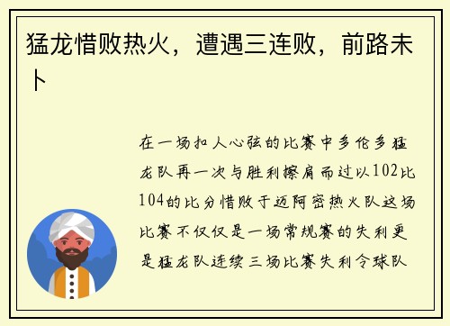 猛龙惜败热火，遭遇三连败，前路未卜