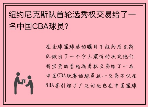 纽约尼克斯队首轮选秀权交易给了一名中国CBA球员？