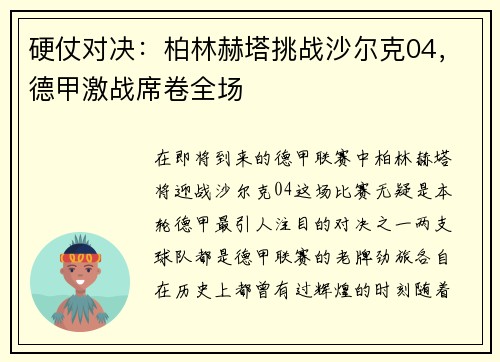 硬仗对决：柏林赫塔挑战沙尔克04，德甲激战席卷全场