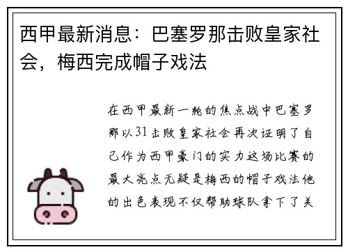 西甲最新消息：巴塞罗那击败皇家社会，梅西完成帽子戏法