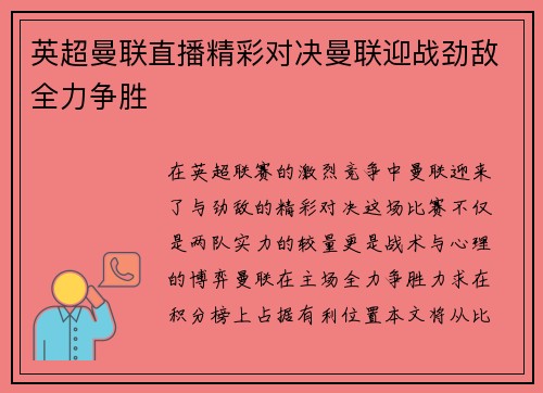 英超曼联直播精彩对决曼联迎战劲敌全力争胜