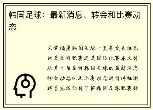 韩国足球：最新消息、转会和比赛动态