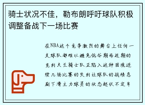 骑士状况不佳，勒布朗呼吁球队积极调整备战下一场比赛